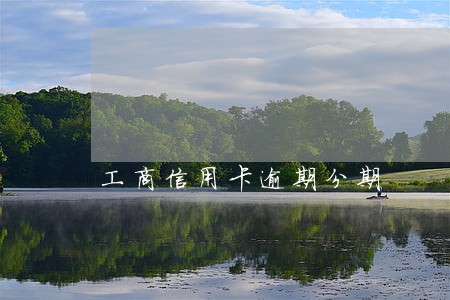 工商信用卡逾期分期