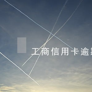 工商信用卡逾期利益 工商信用卡逾期利益