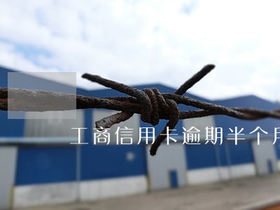 工商信用卡逾期半个月要不要紧