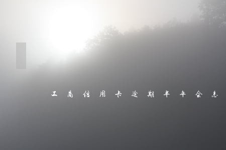 工商信用卡逾期半年会怎么样 工商信用卡逾期半年会怎么样