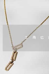 工商信用卡逾期卡片作废 工商信用卡逾期卡片作废