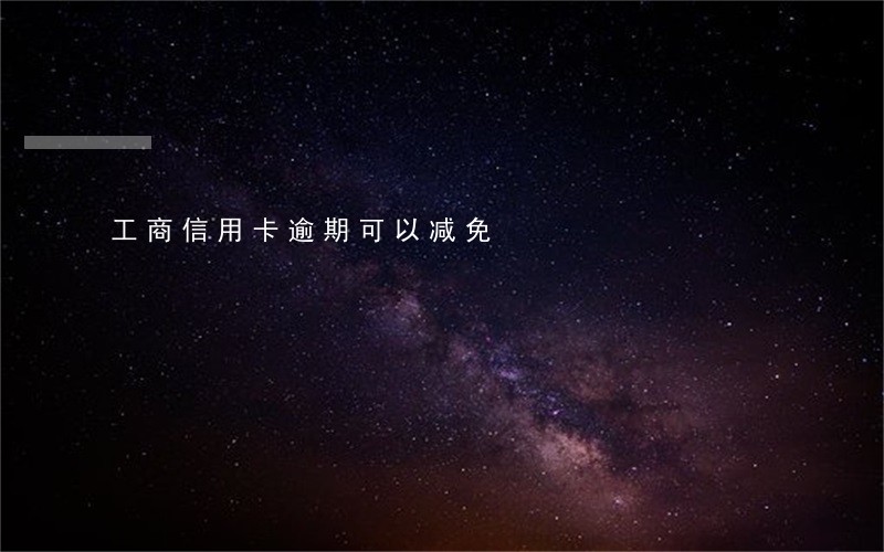 工商信用卡逾期可以减免