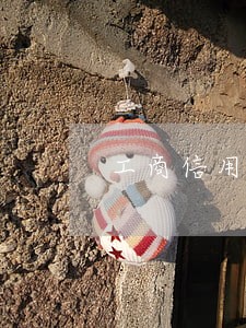 工商信用卡逾期后恢复额度怎么办 工商信用卡逾期后恢复额度怎么办