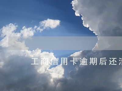 工商信用卡逾期后还清额度为0 工商信用卡逾期后还清额度为0