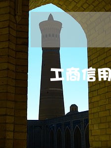 工商信用卡逾期四个月一万 工商信用卡逾期四个月一万