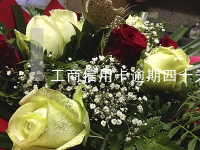 工商信用卡逾期四十天 工商信用卡逾期四十天