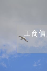 工商信用卡逾期四天没事吗 工商信用卡逾期四天没事吗