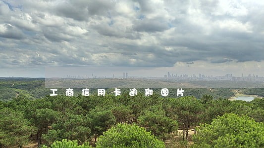 工商信用卡逾期图片 工商信用卡逾期图片
