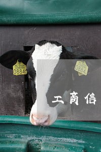 工商信用卡逾期多久上征信