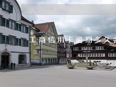 工商信用卡逾期多久会停息