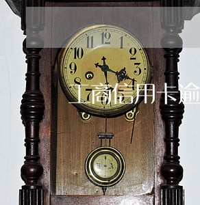 工商信用卡逾期多久會上門 工商信用卡逾期多久會上門