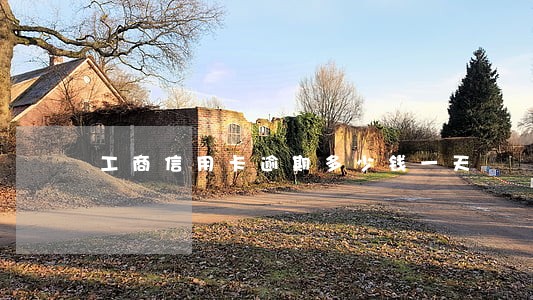 工商信用卡逾期多少钱一天 工商信用卡逾期多少钱一天