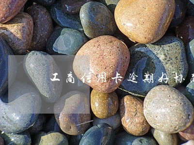 工商信用卡逾期好协商吗