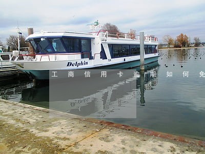 工商信用卡逾期如何免息 工商信用卡逾期如何免息