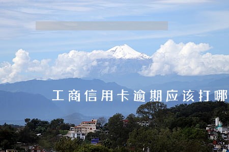 工商信用卡逾期应该打哪个电话