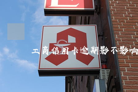 工商信用卡逾期影不影响办卡