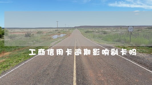 工商信用卡逾期影响副卡吗