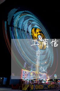 工商信用卡逾期怎么消