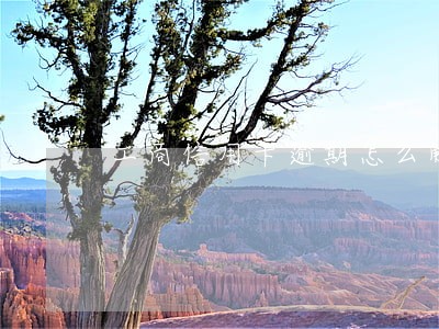 工商信用卡逾期怎么解冻