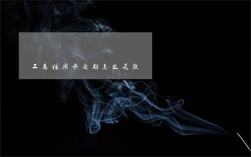 工商信用卡逾期怎么还款