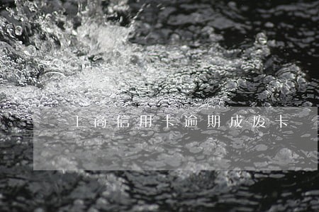 工商信用卡逾期成废卡