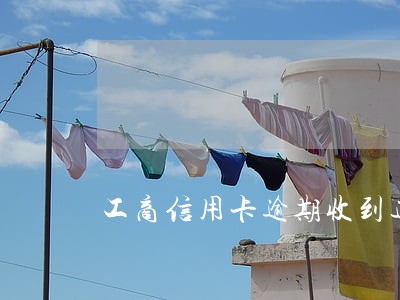 工商信用卡逾期收到通告函 工商信用卡逾期收到通告函