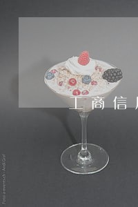 工商信用卡逾期无力偿还上海 工商信用卡逾期无力偿还上海