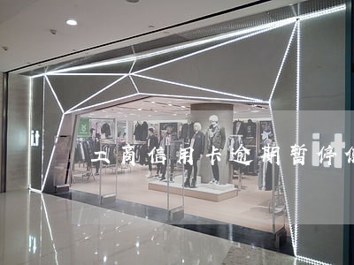 工商信用卡逾期暂停使用怎么办