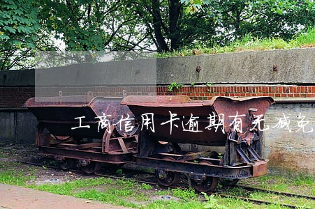 工商信用卡逾期有无减免