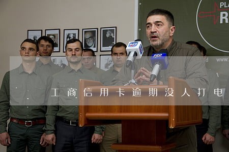 工商信用卡逾期没人打电话 工商信用卡逾期没人打电话