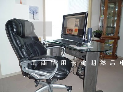 工商信用卡逾期然后申请开通 工商信用卡逾期然后申请开通