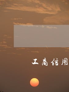 工商信用卡逾期电话没接过
