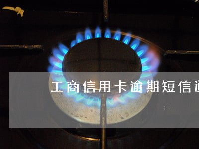 工商信用卡逾期短信通知截图