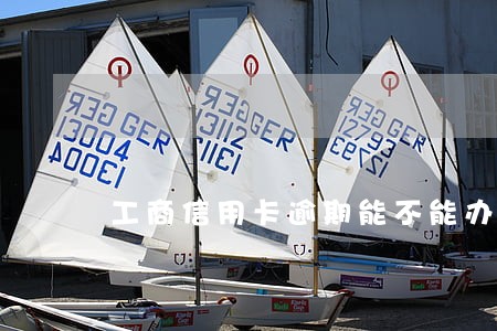 工商信用卡逾期能不能办理储蓄卡 工商信用卡逾期能不能办理储蓄卡