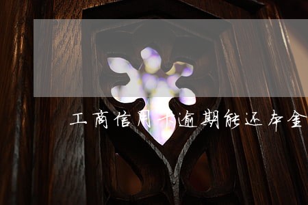 工商信用卡逾期能还本金吗