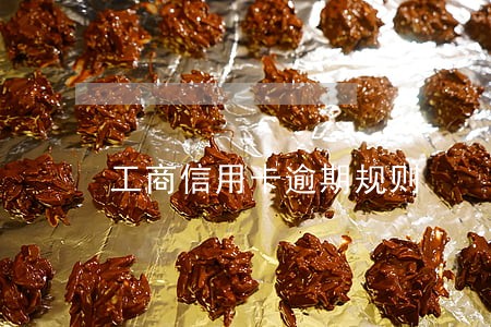 工商信用卡逾期规则