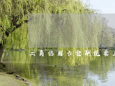 工商信用卡逾期说要上门调查 工商信用卡逾期说要上门调查