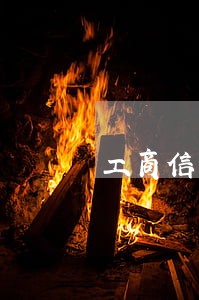 工商信用卡逾期费多少 工商信用卡逾期费多少