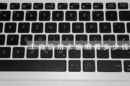 工商信用卡逾期费多少钱