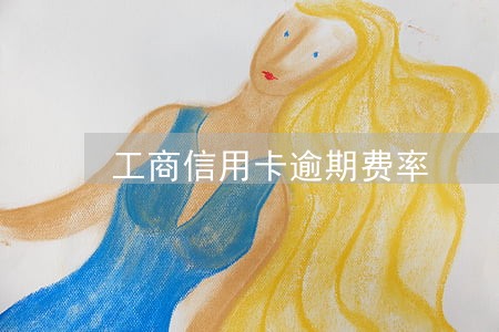 工商信用卡逾期费率