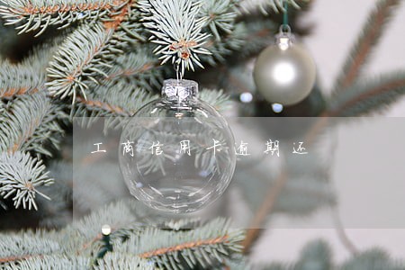 工商信用卡逾期还 工商信用卡逾期还