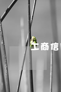 工商信用卡逾期还款显示失败 工商信用卡逾期还款显示失败