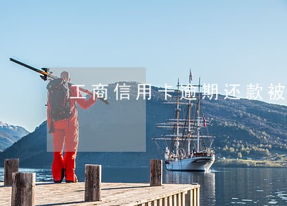 工商信用卡逾期还款被停用 工商信用卡逾期还款被停用