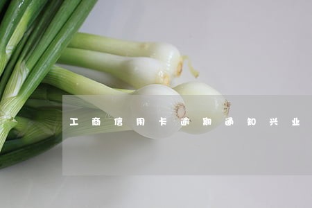工商信用卡逾期通知兴业 工商信用卡逾期通知兴业