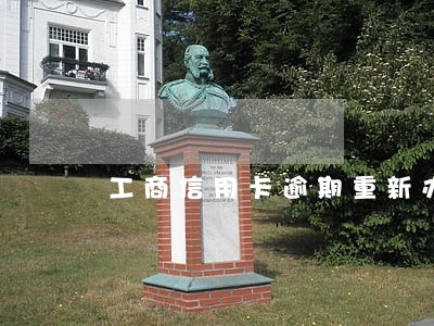 工商信用卡逾期重新办卡 工商信用卡逾期重新办卡