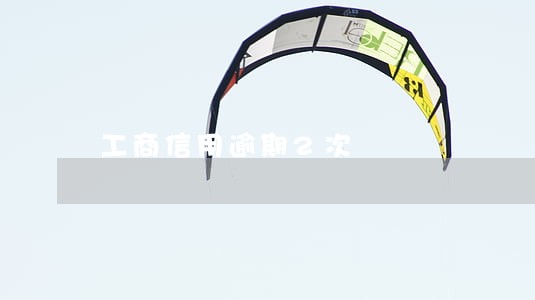 工商信用逾期2次 工商信用逾期2次