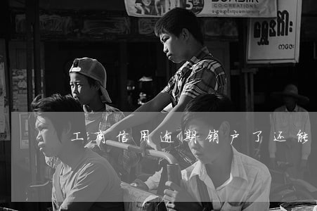 工商信用逾期销户了还能再办吗