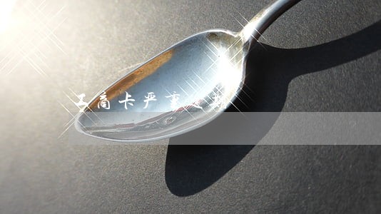 工商卡严重逾期