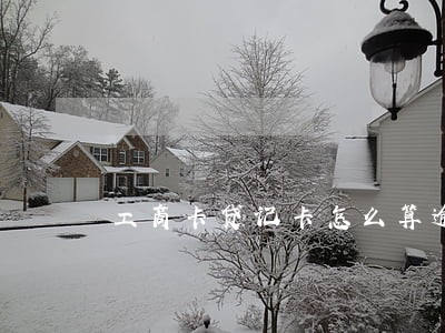 工商卡贷记卡怎么算逾期