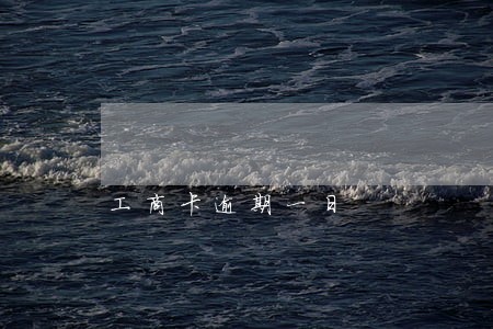 工商卡逾期一日
